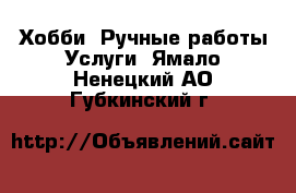 Хобби. Ручные работы Услуги. Ямало-Ненецкий АО,Губкинский г.